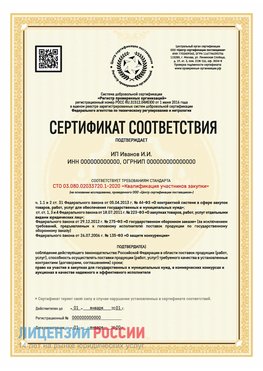 Сертификат квалификации участников закупки для ИП. Кизел Сертификат СТО 03.080.02033720.1-2020